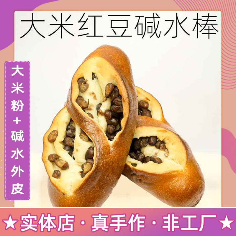 池子健身红豆碱水棒欧式面包