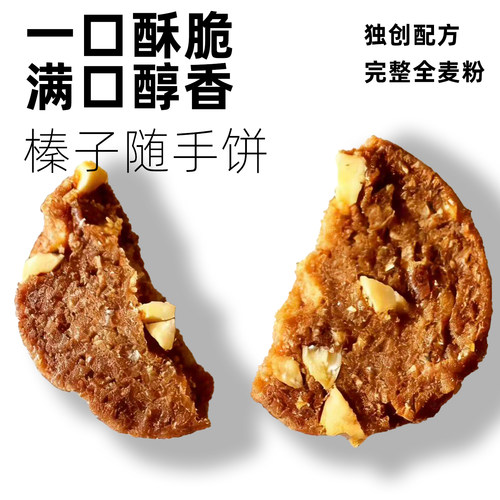 全麦粗粮榛子独立小包装代餐饼干