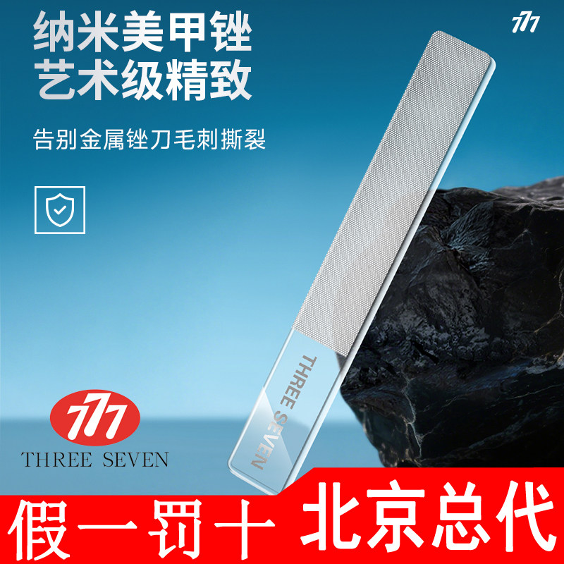 THREESEVEN/777美甲锉纳米玻璃