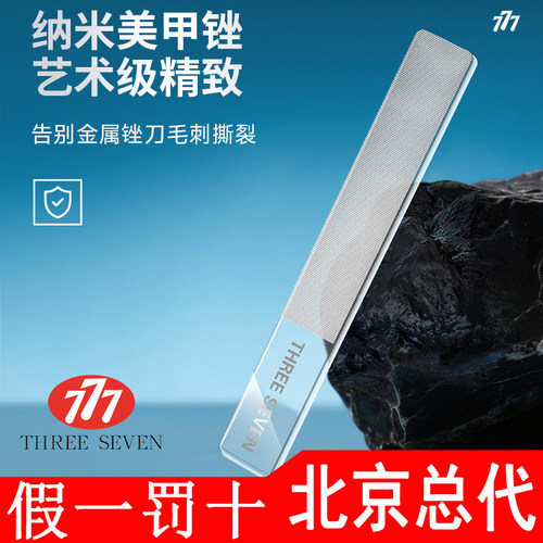 THREESEVEN/777美甲锉纳米玻璃