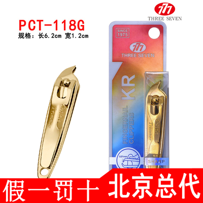 THREESEVEN/777原装正品指甲刀