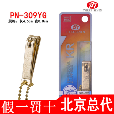 韩国THREESEVEN/777镀金指甲刀