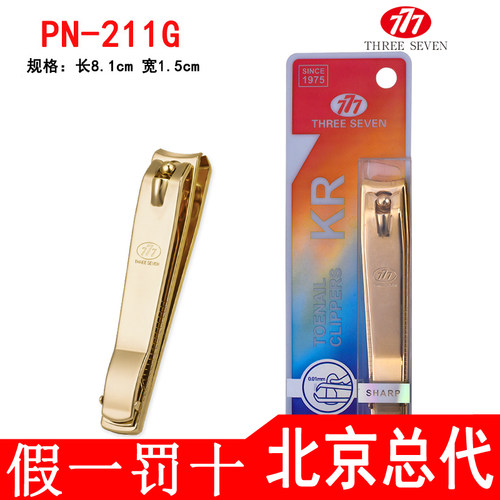 THREESEVEN/777原装正品指甲刀