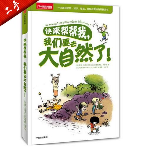 快来帮帮我  我们要去大自然了路易·埃斯皮纳苏，弗雷德里克·利萨克9787508670041 二手书