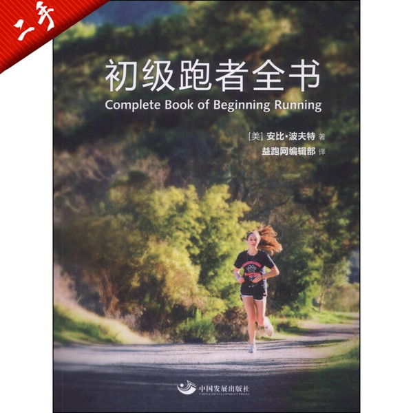 二手书 初级跑者全书（美）安比·波夫特著；益跑网编辑部译9787517700753