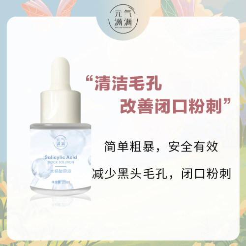 水杨酸清洁闭口粉刺黑头
