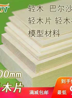 【百购模型官方店】轻木材料航模飞机木制作拼装木板巴尔沙木轻木