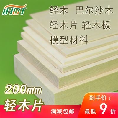 轻木巴尔沙木百购模型模型拼装