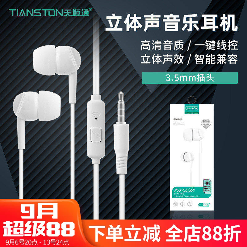 天顺通特价T-21适用oppo苹果安卓3.5mm 智能通话带麦入耳手机耳机