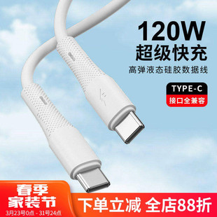 双C充电线120W液态硅胶线typec超级快充适用iPhone17苹果15 14华为vivo荣耀小米oppo手机快充线30WPD数据线