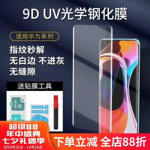 曲面液态UV钢化膜全屏手机贴膜