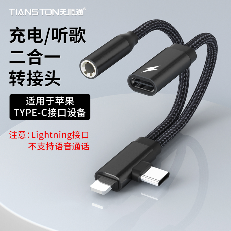 TYPE-C/Lightning转3.5听歌充电