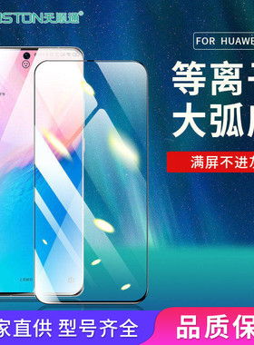 适用华为畅享30E/20/20E/20SE/20plus/20pro/10/9E/8plus/z等离子大弧全屏手机贴膜