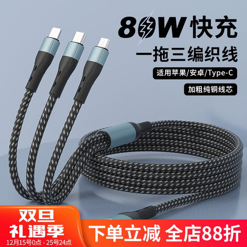 80W一拖三数据线三合一超级快充