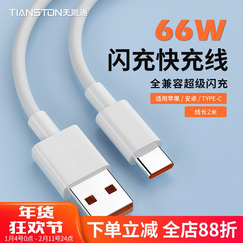 适用华为typec安卓手机66W闪充快充线30W苹果pd快充数据线2米TPE充电线,3C数码配件,手机数据线,淘宝优惠券,粉丝福利购,淘宝优惠卷