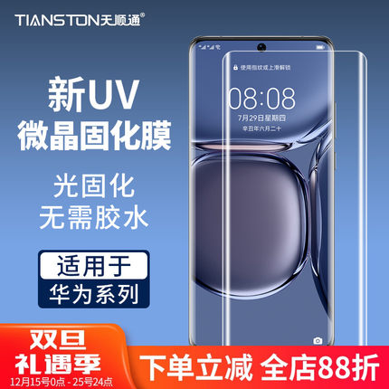 适用华为mate70pro/60/P80pro/70pro/p60/50/麦芒30uv微晶固化膜nova14pro/12/Pro畅想70X/matex5/x7手机贴膜