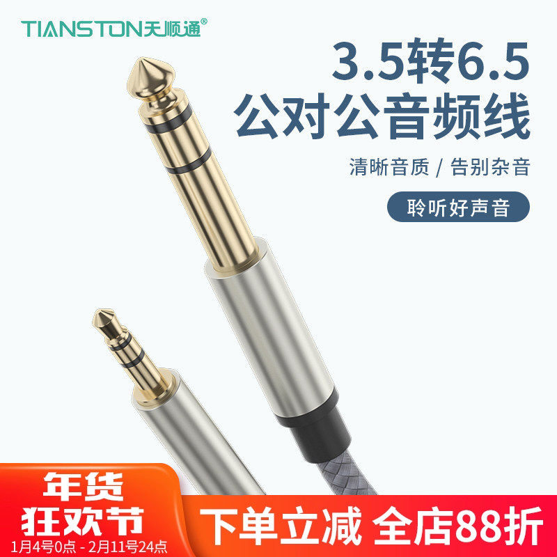 3.5转6.5公对公音频线手机电脑直播声卡功放音响调音台吉他连接线