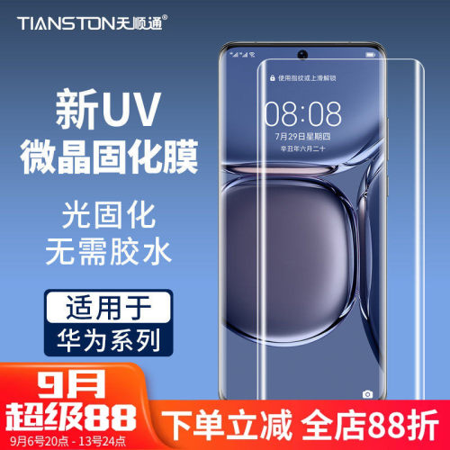 适用华为uv微晶固化膜防摔手机膜