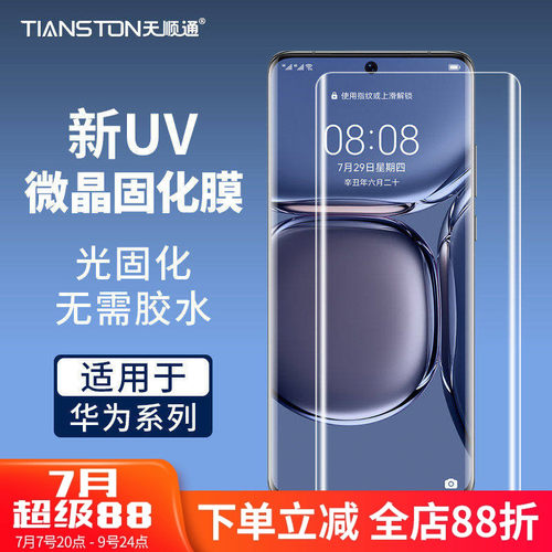 适用荣耀高清uv微晶固化膜批发