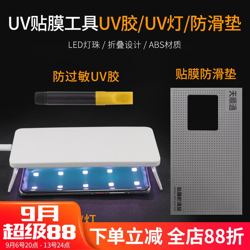 uv胶水烤灯固化灯曲面钢化紫光灯手机膜工具除尘贴吸尘清洁套装