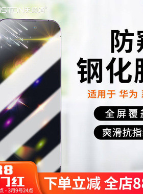 适用华为P70/40/30防窥膜MATE80/80MAX/70/50/30钢化膜NOVA7se/6/5pro防偷窥膜荣耀30/s/v30全屏4pro手机贴膜