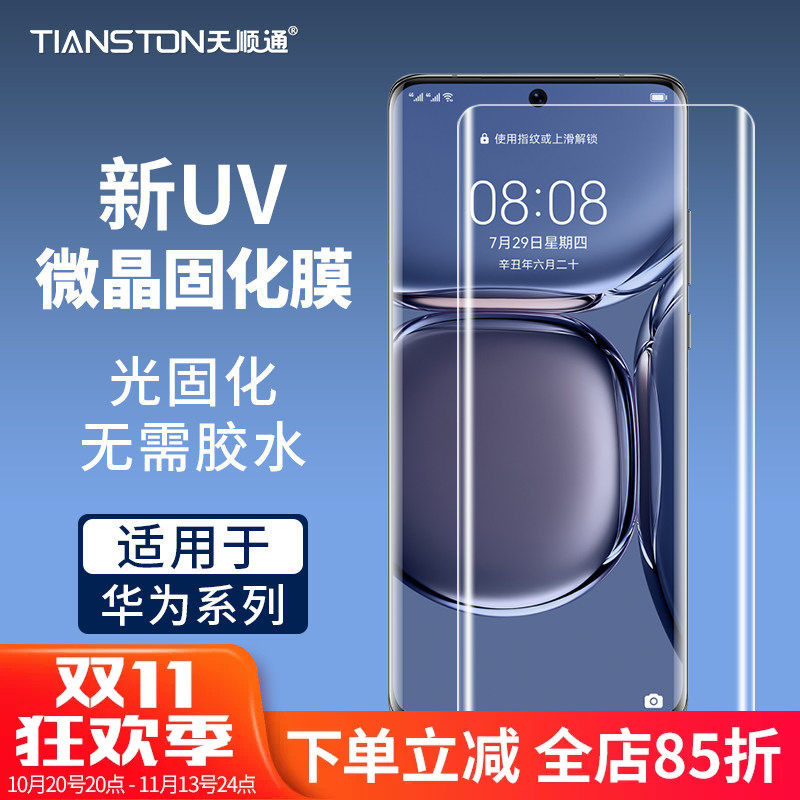 适用华为mate70pro/60/P80pro/70pro/p60/50/麦芒30uv微晶固化膜nova14pro/12/Pro畅想70X/matex5/x7手机贴膜