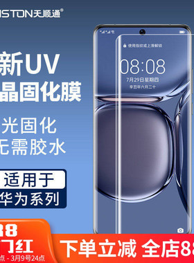 适用华为mate70pro/60/P80pro/70pro/p60/50/麦芒30uv微晶固化膜nova14pro/12/Pro畅想70X/matex5/x7手机贴膜