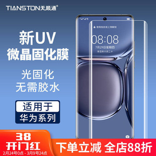 适用华为mate70pro/60/P80pro/70pro/p60/50/麦芒30uv微晶固化膜nova14pro/12/Pro畅想70X/matex5/x7手机贴膜