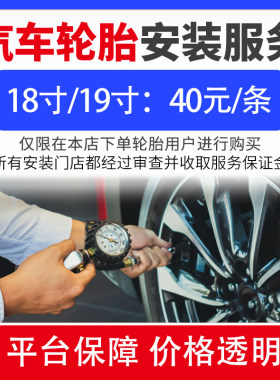 18寸19寸汽车轮胎安装服务