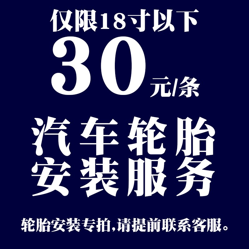 汽车轮胎安装服务【17寸及以下】不购买安装禁止下单