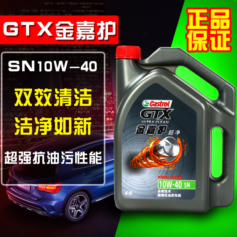 正品嘉實多 金嘉護超凈 汽車機油潤滑油 10W-40 4L SN 合成技術