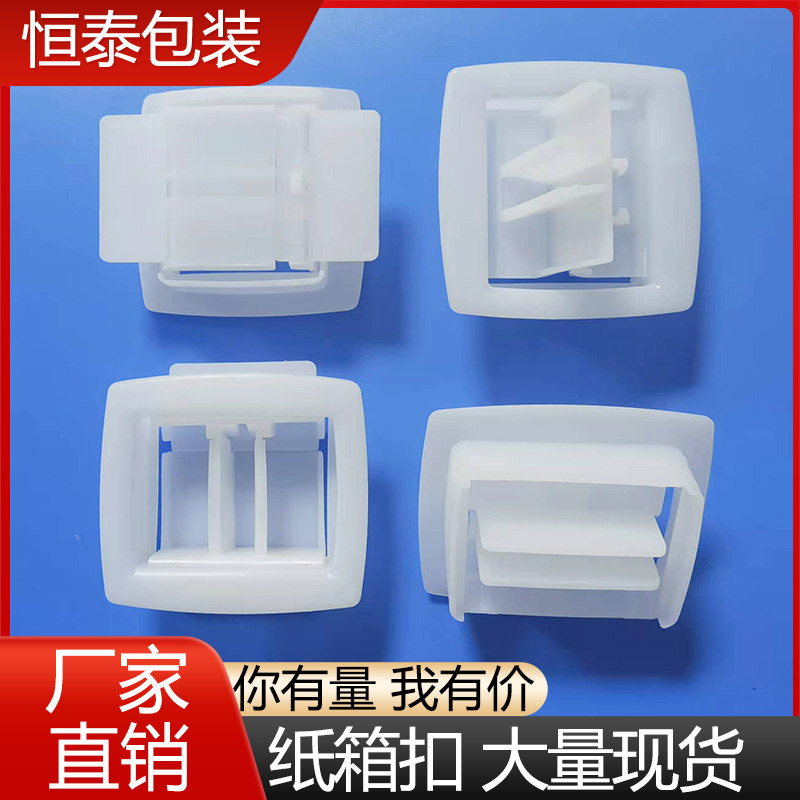 塑料纸箱扣手蜂窝纸箱扣提手防尘扣方形塑料孔椭圆纸箱四方扣