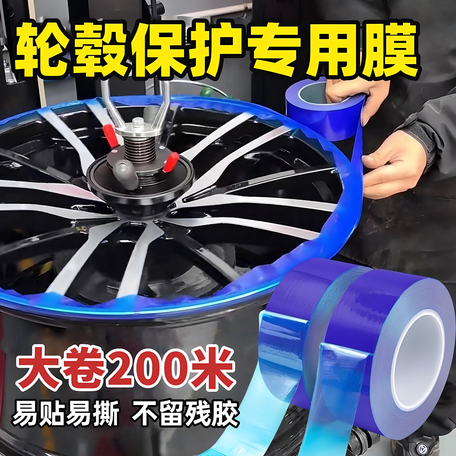 PE蓝膜轮毂轮圈保护膜胶带扒胎补胎钢圈安装防划保护膜补胎工具
