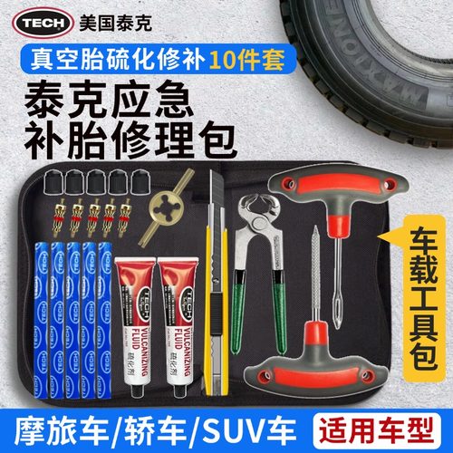 泰克应急补胎套装（真空胎用）