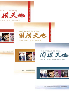 围棋天地合订本  围棋杂志 2021年合订本上册+中册+下册 2018年