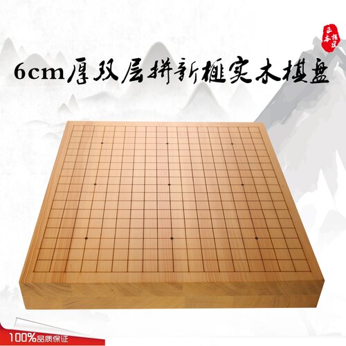新榧全实木6厘米厚双层拼木围棋盘 激光刻线19路单面围棋盘 棋盘