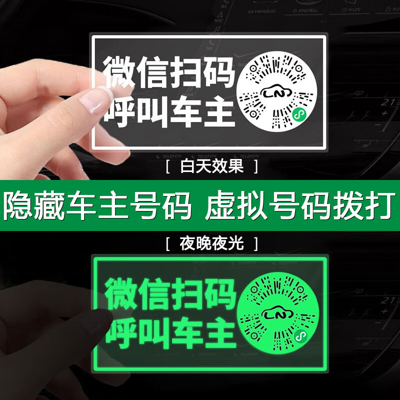 防骚扰夜光挪车牌保护个人隐私