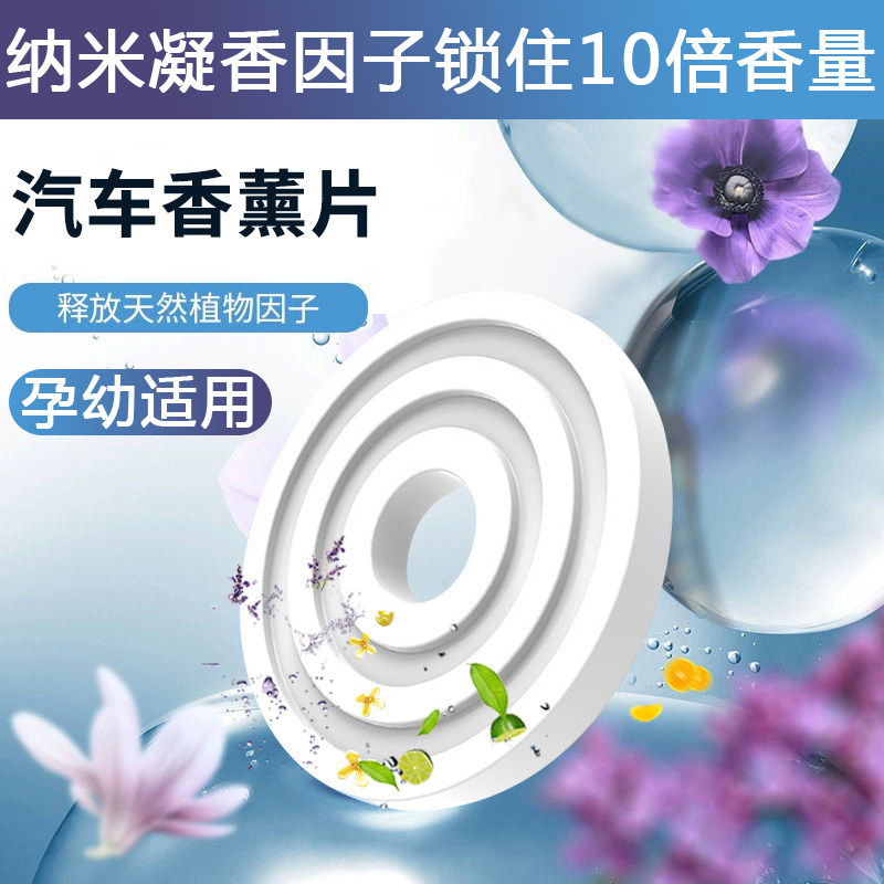 车载香薰片补充装植物萃取持久香