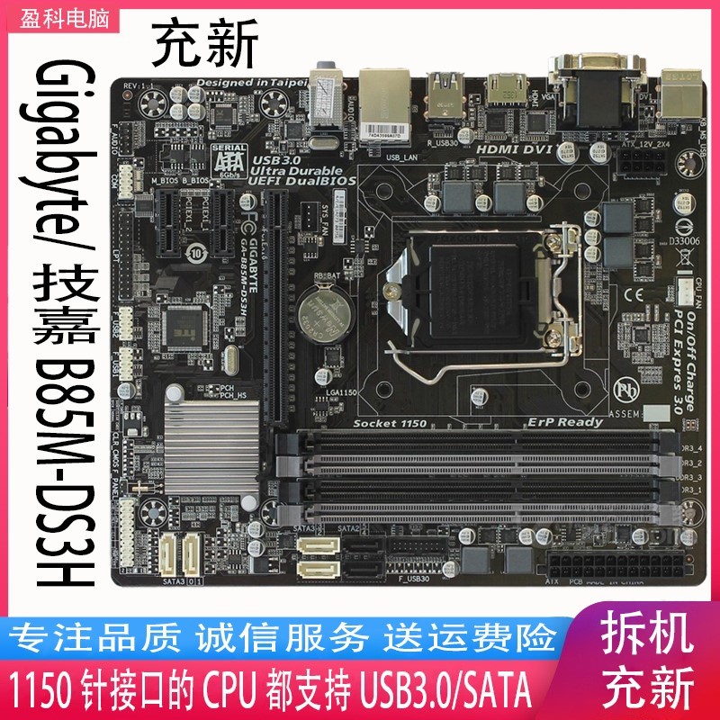 一年包换 Gigabyte/技嘉 B85M-DS3H B85M-D3V PLUS 1150针四内存