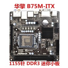 迷你 B75IA-E33 P8H61-I B75M-ITX 主板1155 DDR3 17*17 支持3770