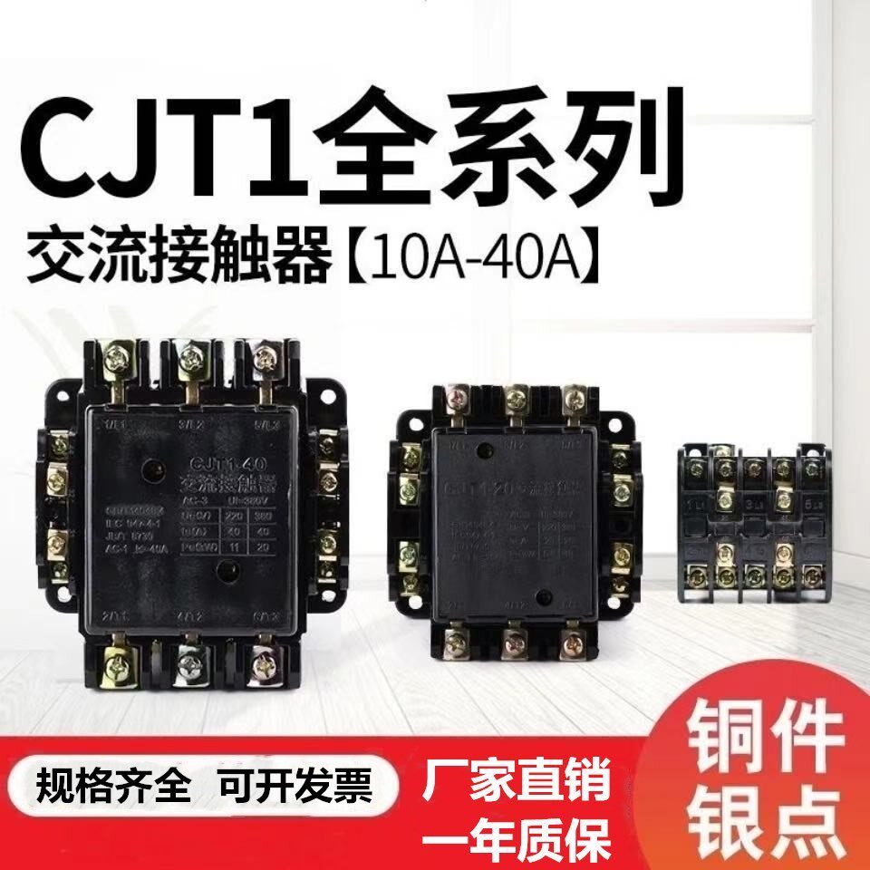 上海人民cj10交流接触器cjt1-10a/20a/40a 380v 220v 110v cdc10
