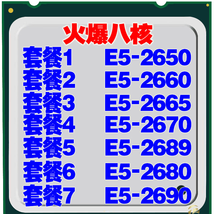 intel至强e5-2650 2660 2665 2670 2680 2689 2690cpu c2 v2配x79