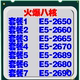 Intel至强E5-2650 2660 2665 2670 2680 2689 2690CPU C2 V2配X79