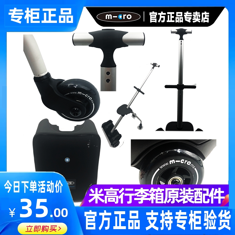 瑞士micro迈古米高儿童行李箱懒人箱旅行箱轮子杆子配件螺丝维修