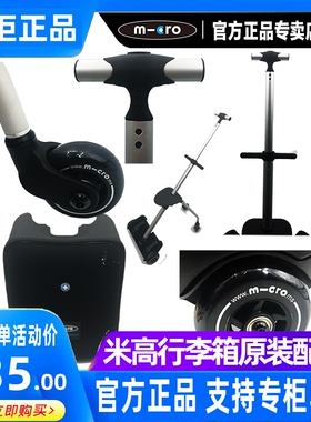 瑞士micro迈古米高儿童行李箱懒人箱旅行箱轮子杆子配件螺丝维修