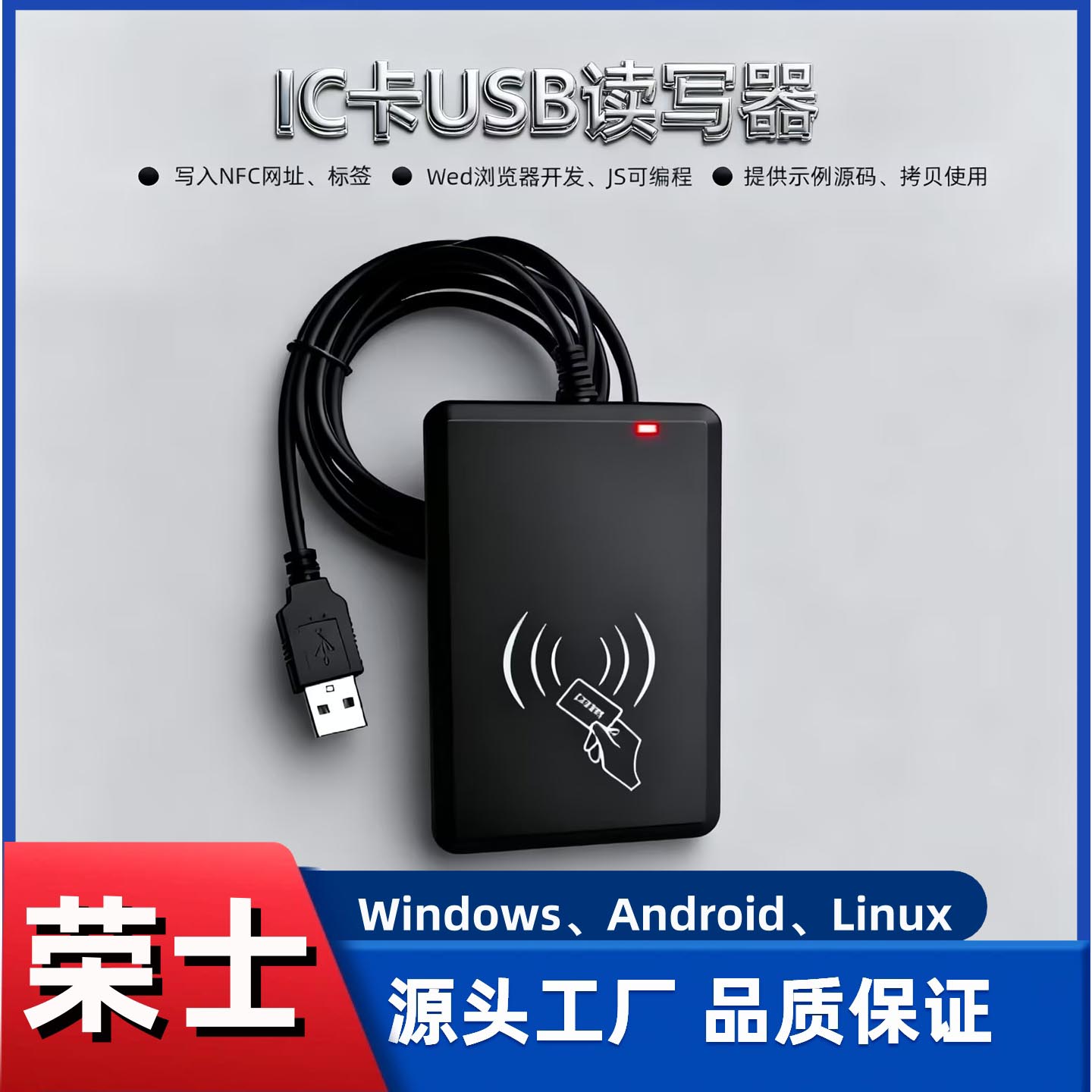 USB读写器免驱荣士WEB浏览器NFC