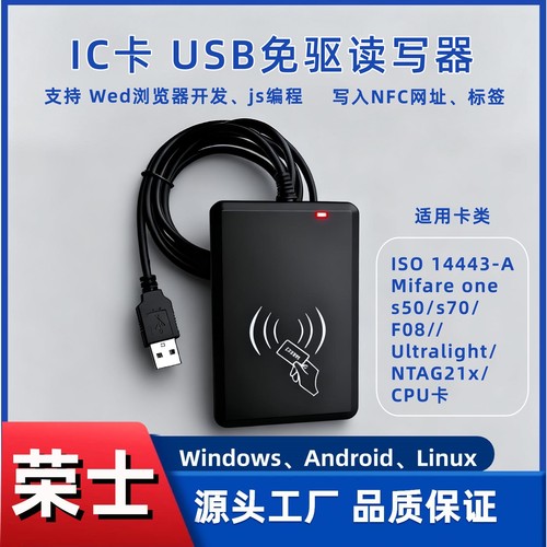 USB读写器免驱荣士WEB浏览器NFC