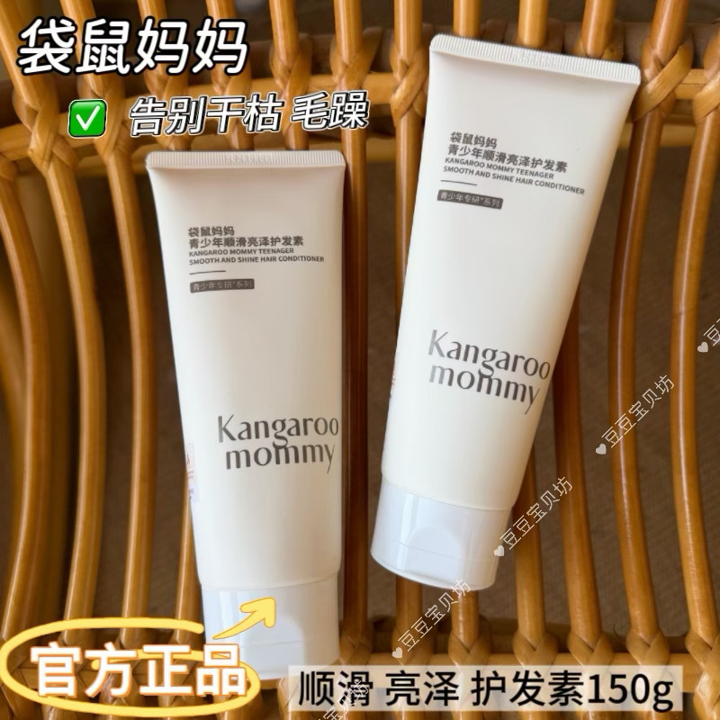 袋鼠妈妈青少年可用儿童护发素保湿青春期男女孩芳香润发官方正品,婴童洗护,护发素,淘宝优惠券,粉丝福利购,淘宝优惠卷