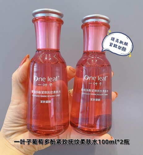 一叶子葡萄多酚紧致抚纹柔肤水乳