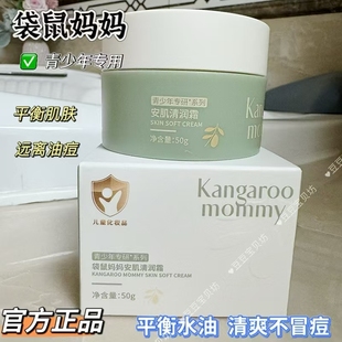 袋鼠妈妈安肌清润霜青少年面霜滋润清爽保湿 霜学生护肤品肌肤正品